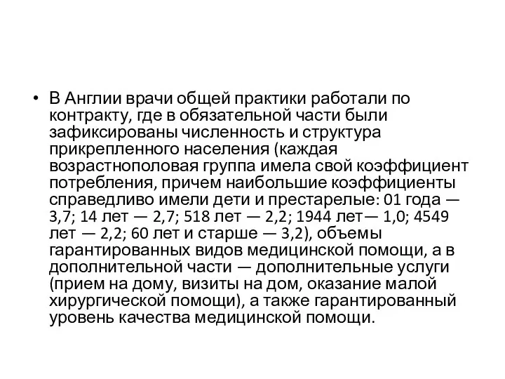 В Англии врачи общей практики работали по контракту, где в обязательной