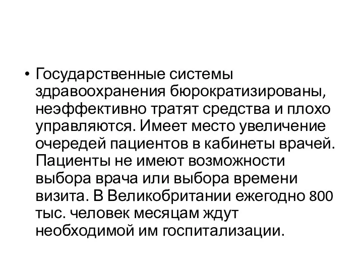 Государственные системы здравоохранения бюрократизированы, неэффективно тратят средства и плохо управляются. Имеет