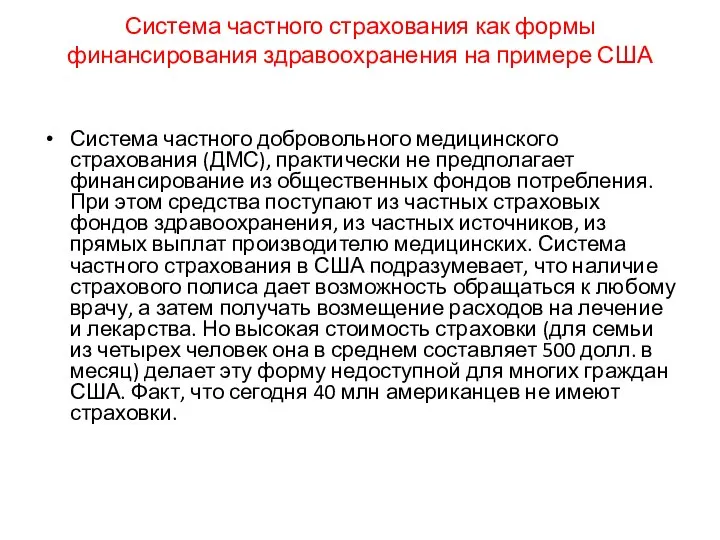 Система частного страхования как формы финансирования здравоохранения на примере США Система