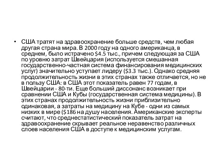 США тратят на здравоохранение больше средств, чем любая другая страна мира.