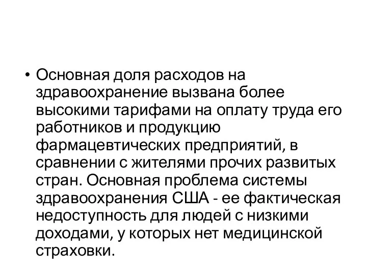 Основная доля расходов на здравоохранение вызвана более высокими тарифами на оплату