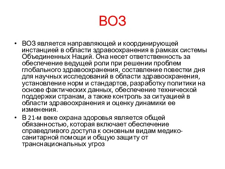 ВОЗ ВОЗ является направляющей и координирующей инстанцией в области здравоохранения в