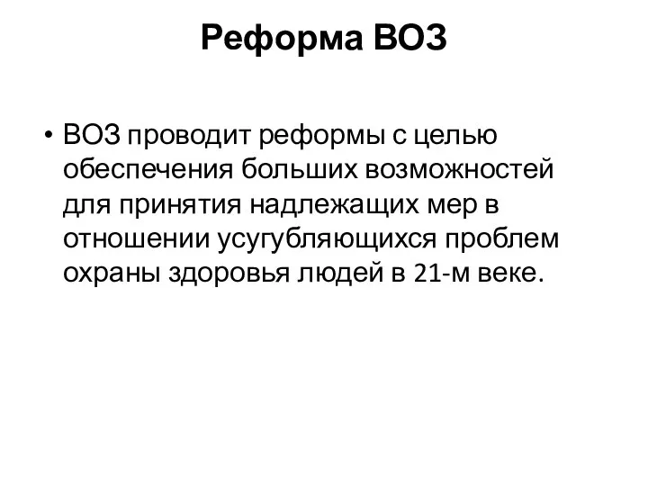 Реформа ВОЗ ВОЗ проводит реформы с целью обеспечения больших возможностей для