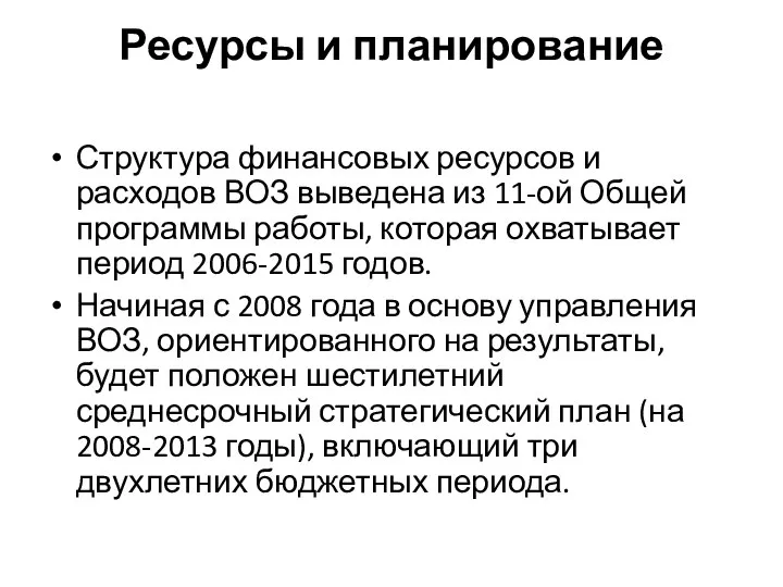 Ресурсы и планирование Структура финансовых ресурсов и расходов ВОЗ выведена из