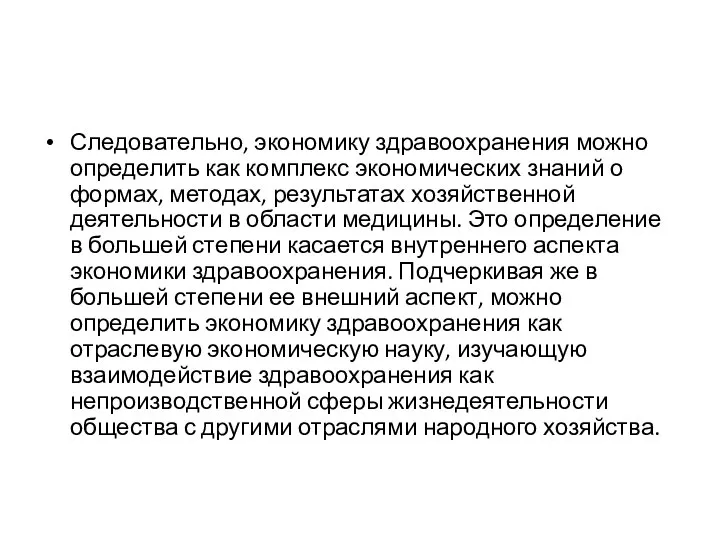 Следовательно, экономику здравоохранения можно определить как комплекс экономических знаний о формах,