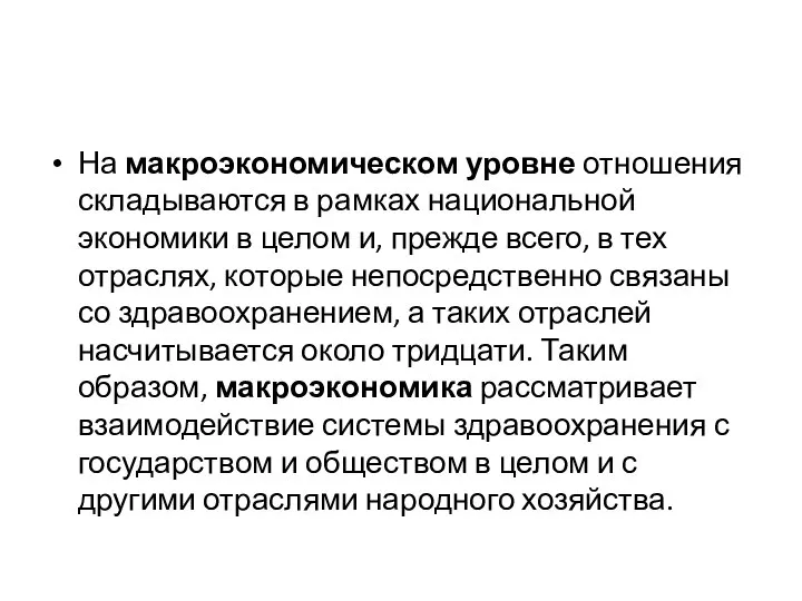 На макроэкономическом уровне отношения складываются в рам­ках национальной экономики в целом