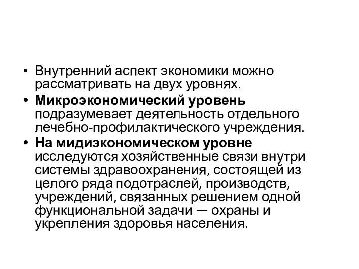 Внутренний аспект экономики можно рассматривать на двух уровнях. Микроэкономический уровень подразумевает