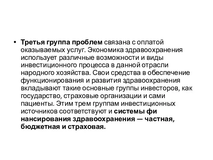 Третья группа проблем связана с оплатой оказываемых услуг. Экономика здравоохранения использует