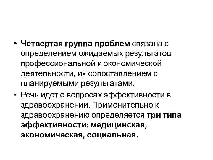 Четвертая группа проблем связана с определением ожидаемых результатов профессиональной и экономической