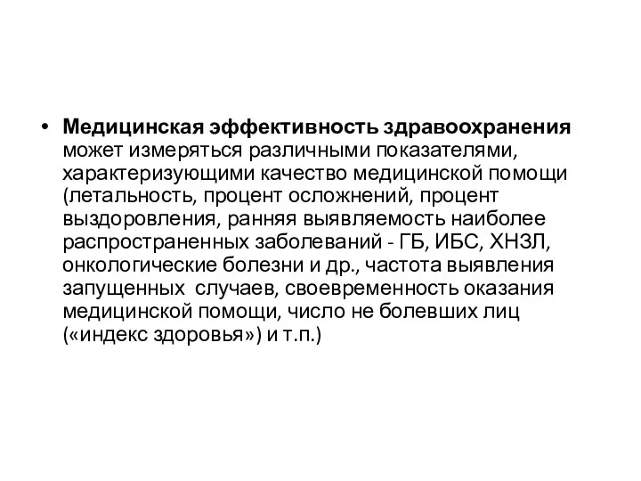 Медицинская эффективность здравоохранения может измеряться различными показателями, характеризующими качество медицинской помощи