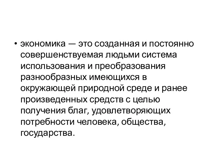 экономика — это созданная и постоянно совершенствуемая людьми система использования и