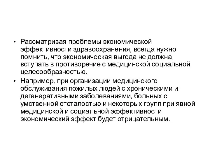 Рассматривая проблемы экономической эффективности здравоохранения, всегда нужно помнить, что экономическая выгода