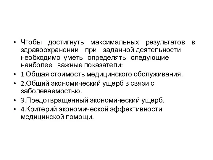 Чтобы достигнуть максимальных результатов в здравоохранении при заданной деятельности необходимо уметь