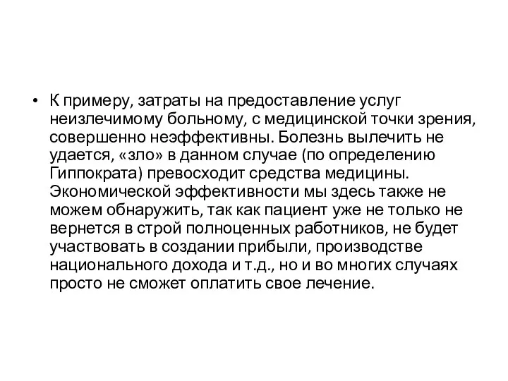 К примеру, затраты на предоставление услуг неизлечимому больному, с медицинской точ­ки