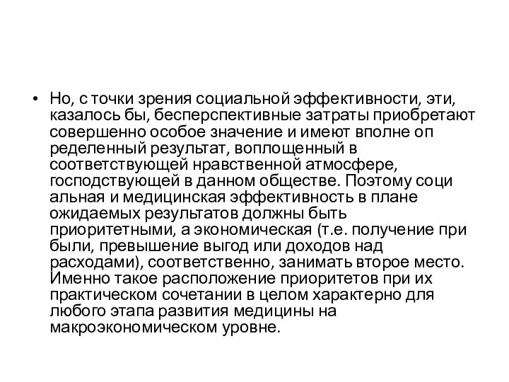 Но, с точки зрения социальной эффективности, эти, казалось бы, бесперспективные за­траты