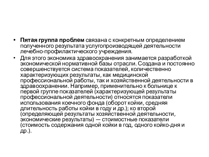 Пятая группа проблем связана с конкретным определением полу­ченного результата услугопроизводящей деятельности