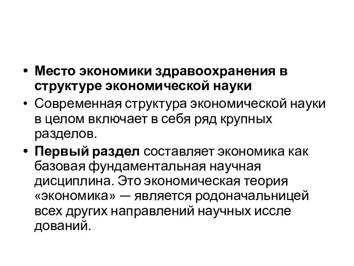 Место экономики здравоохранения в структуре экономической науки Современная структура экономической науки