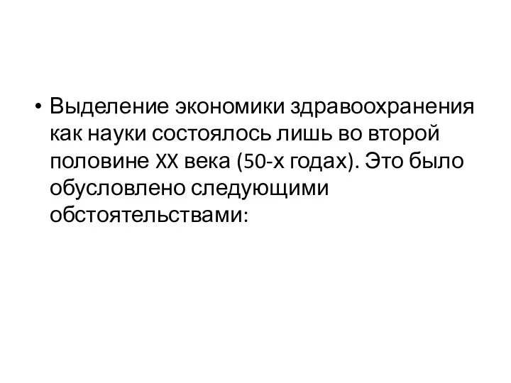 Выделение экономики здравоохранения как науки состоялось лишь во второй половине XX