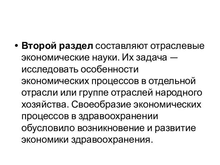 Второй раздел составляют отраслевые экономические науки. Их за­дача — исследовать особенности