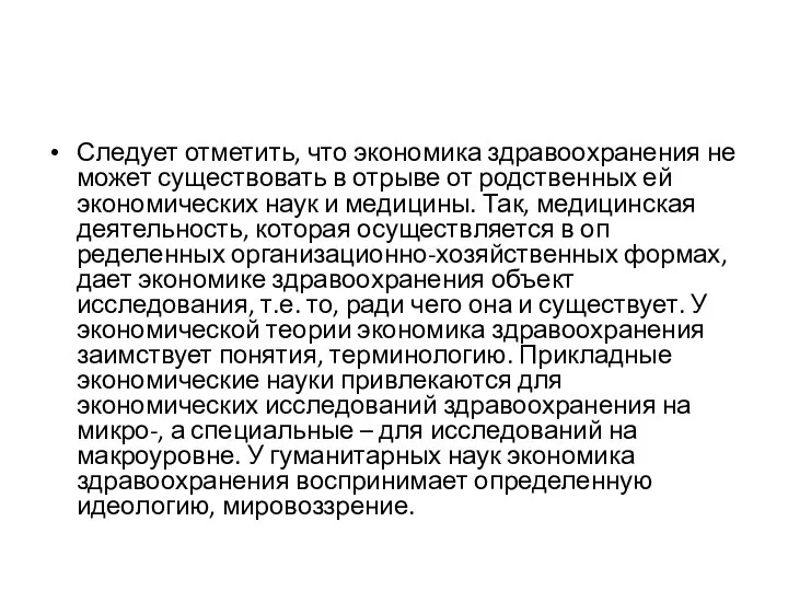 Следует отметить, что экономика здравоохранения не может су­ществовать в отрыве от