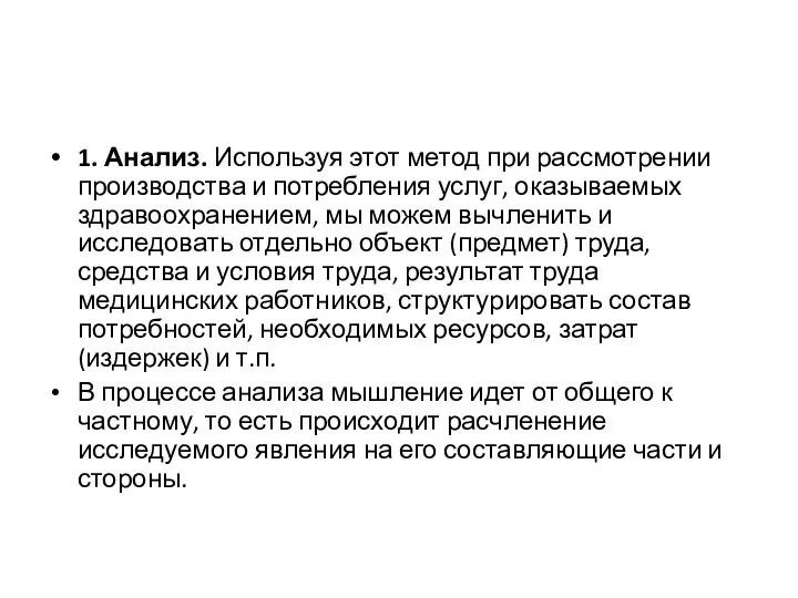 1. Анализ. Используя этот метод при рассмотрении производства и потребления услуг,