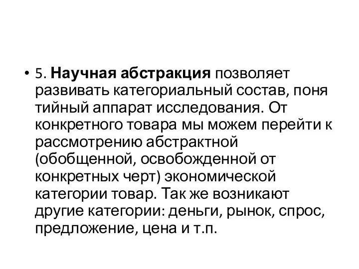 5. Научная абстракция позволяет развивать категориальный состав, поня­тийный аппарат исследования. От