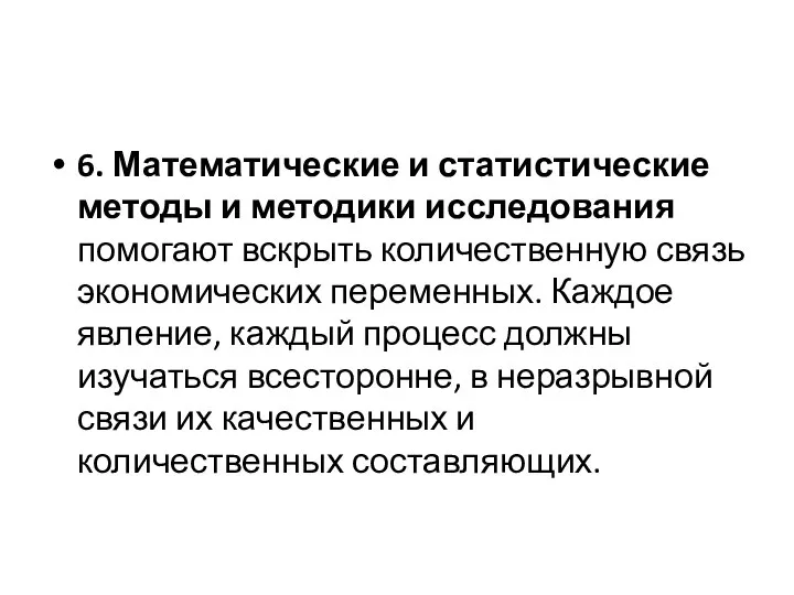 6. Математические и статистические методы и методики исследова­ния помогают вскрыть количественную