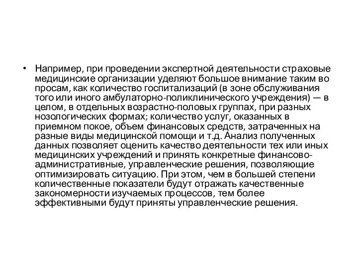 Например, при проведении экспертной деятельности страховые медицинские организации уделяют большое внимание