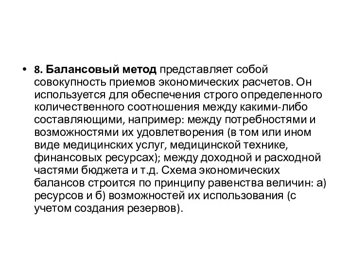 8. Балансовый метод представляет собой совокупность приемов эко­номических расчетов. Он используется