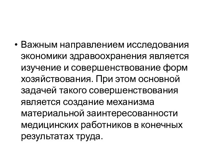 Важным направлением исследования экономики здравоохранения является изучение и совершенствование форм хозяйствования.