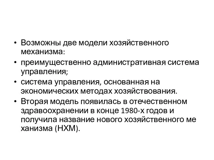 Возможны две модели хозяйственного механизма: преимущественно административная система управления; система управления,