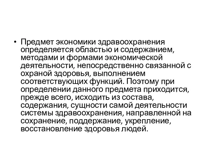 Предмет экономики здравоохранения определяется областью и содержа­нием, методами и формами экономической