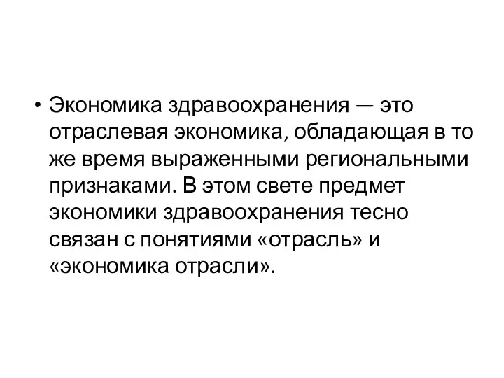 Экономика здравоохранения — это отраслевая экономика, обладающая в то же время