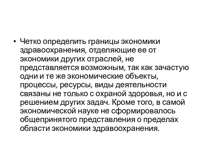 Четко определить границы экономики здравоохранения, отделяющие ее от экономики других отраслей,