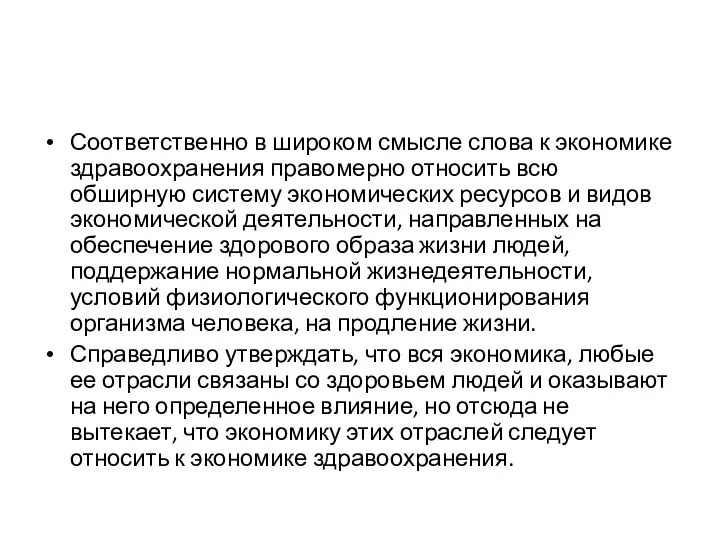 Соответственно в широком смысле слова к экономике здравоохранения правомерно относить всю