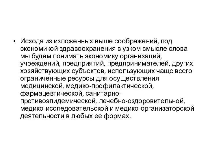 Исходя из изложенных выше соображений, под экономикой здравоох­ранения в узком смысле