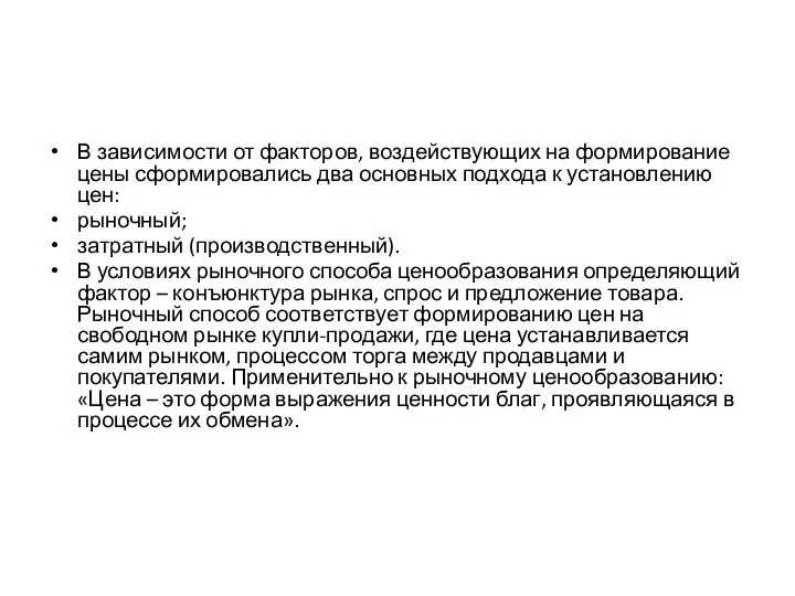 В зависимости от факторов, воздействующих на формирование цены сформировались два основных