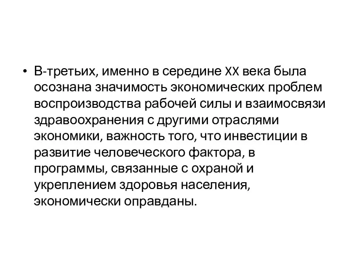 В-третьих, именно в середине XX века была осознана значимость экономических проблем