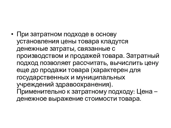 При затратном подходе в основу установления цены товара кладутся денежные затраты,