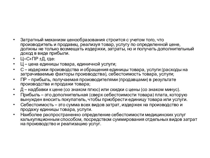 Затратный механизм ценообразования строится с учетом того, что производитель и продавец,