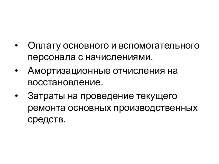 Оплату основного и вспомогательного персонала с начислениями. Амортизационные отчисления на восстановление.