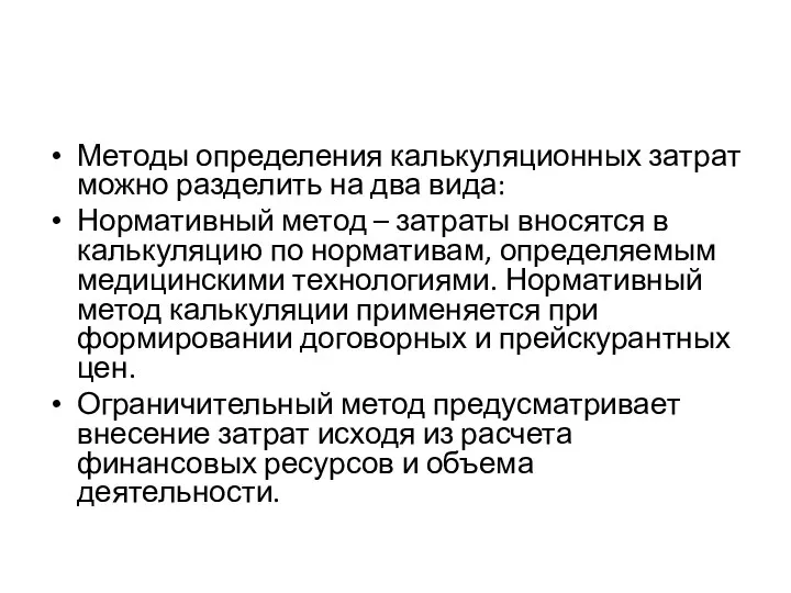 Методы определения калькуляционных затрат можно разделить на два вида: Нормативный метод