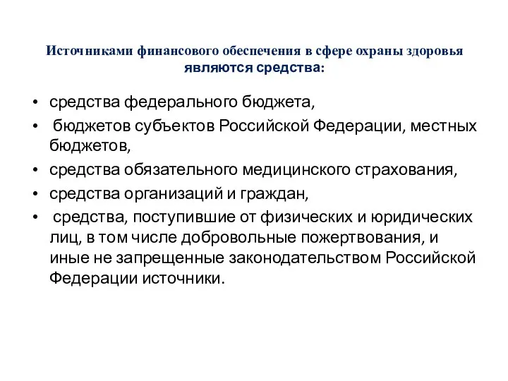 Источниками финансового обеспечения в сфере охраны здоровья являются средства: средства федерального