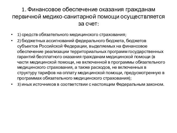 1. Финансовое обеспечение оказания гражданам первичной медико-санитарной помощи осуществляется за счет: