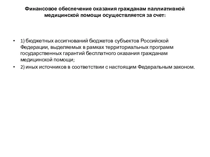 Финансовое обеспечение оказания гражданам паллиативной медицинской помощи осуществляется за счет: 1)