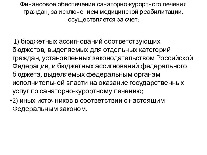 Финансовое обеспечение санаторно-курортного лечения граждан, за исключением медицинской реабилитации, осуществляется за