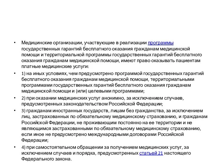 Медицинские организации, участвующие в реализации программы государственных гарантий бесплатного оказания гражданам