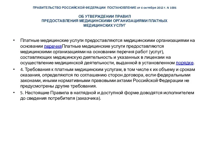 ПРАВИТЕЛЬСТВО РОССИЙСКОЙ ФЕДЕРАЦИИ ПОСТАНОВЛЕНИЕ от 4 октября 2012 г. N 1006