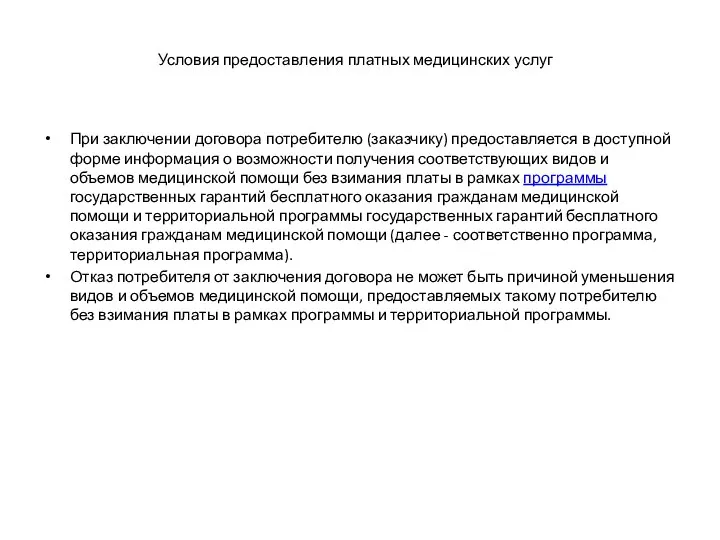 Условия предоставления платных медицинских услуг При заключении договора потребителю (заказчику) предоставляется