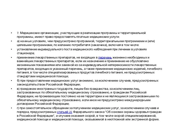 7. Медицинские организации, участвующие в реализации программы и территориальной программы, имеют